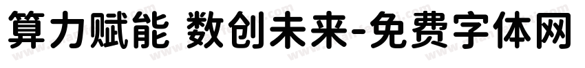 算力赋能 数创未来字体转换